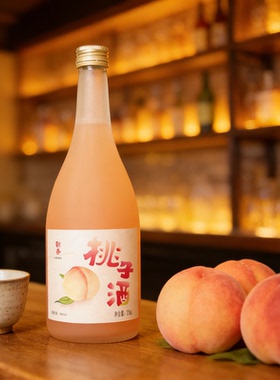 【新品钜献】朝香桃子酒720ML果酒女士低度酒8度微醺蜜桃味酒水