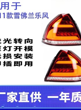 雪佛兰乐风LED尾灯总成加厚材质