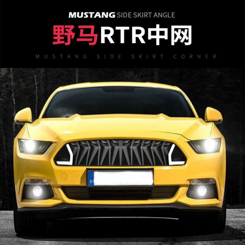 适用于15-17款福特野马RTR中网Mustang改装猪鼻子中网LED灯前格栅