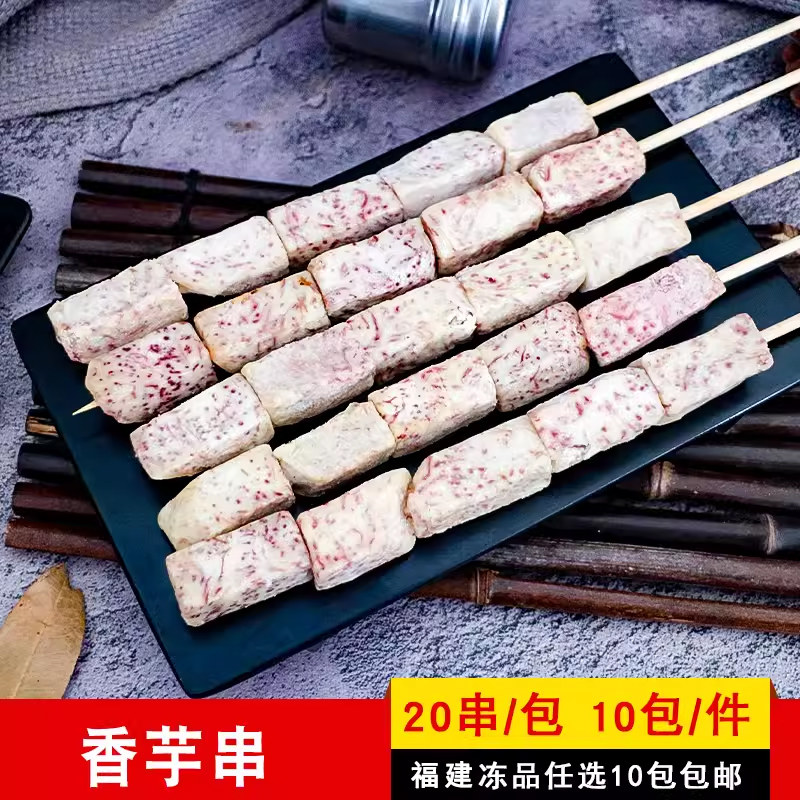 香芋串烧烤槟榔芋条串商用冷冻火锅关东煮油炸小吃半成品食材20串