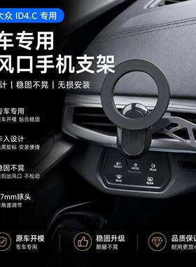 大众id4cross出风口专用手机支架