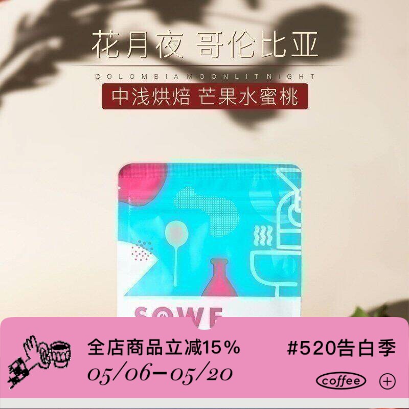 凑味咖啡 花月夜 厌氧慢速干燥日晒 哥伦比亚蕙兰手冲精品咖啡豆