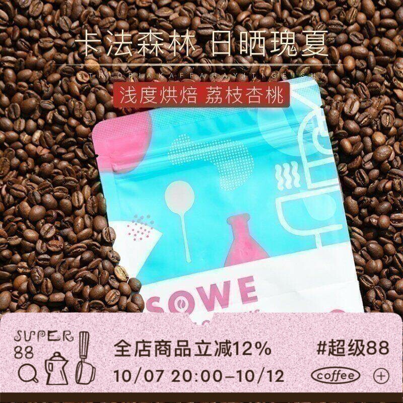 新产季|凑味卡法瑰夏 埃塞哈依提 日晒瑰夏精品咖啡豆120g可磨