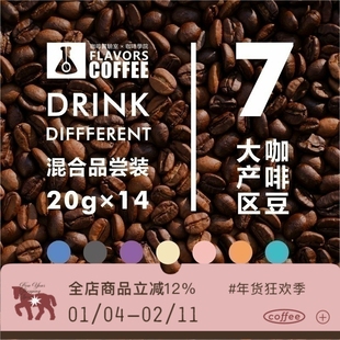 凑味14小包品尝装咖啡豆巴拿马瑰夏耶加云南肯尼亚巴西曼特宁280g