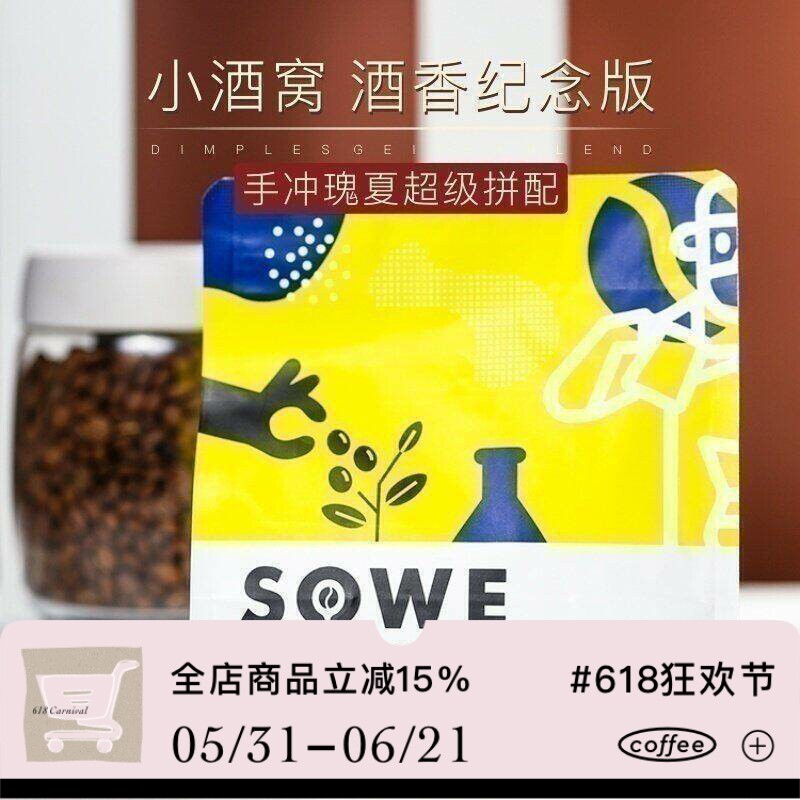 凑味咖啡可磨粉小酒窝手冲超级拼配酒香纪念版精品瑰夏咖啡豆227g