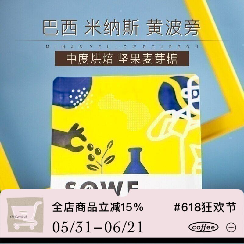 凑味咖啡甜蜜日晒米娜斯巴西喜拉多白草庄园黄波旁精品咖啡豆227g