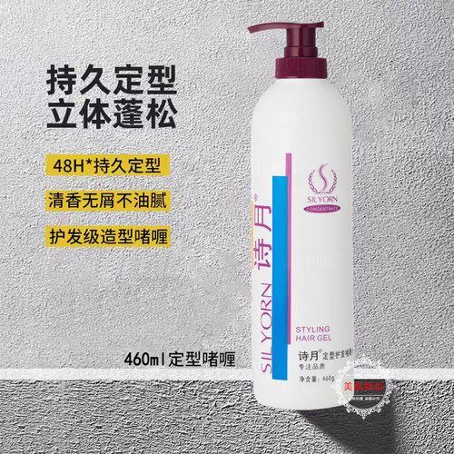诗月定型护发啫喱水460g960g