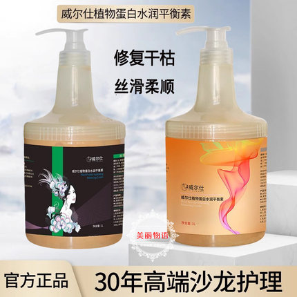 威尔仕植物蛋白水润平衡素超级发膜护发素水疗素受损发质补水免蒸