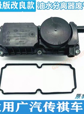 广汽传祺GS4GS8GM8GA6GA3废气阀油水分离器总成原厂油气分离器