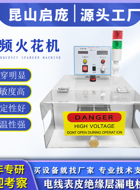 启庞电线电缆高频火花机15KV交流试验机绝缘层漏电薄弱检测机工频