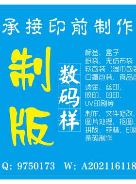 印前包装设计制版印刷拼版排版扣图翻版抠图勾图条码数码样做图标