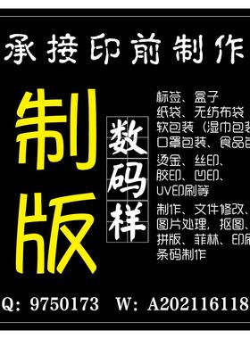 印前包装设计制版印刷拼版排版扣图翻版抠图勾图条码数码样做图标