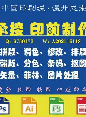 电脑制版 扣图 抠图 印前排版 拼版翻版 图稿制作 印刷翻版 勾图