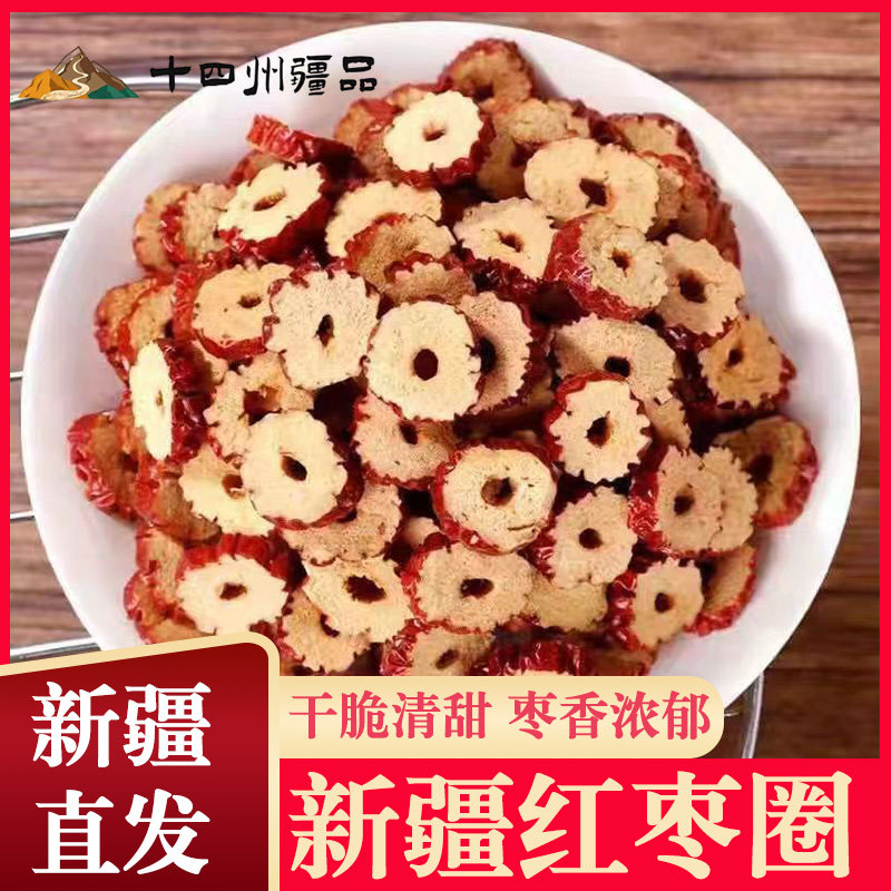 【小乐专享】新疆特产枣圈红枣干枣类制品