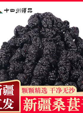 【小乐专享】新疆黑桑葚干无沙免洗可泡水泡酒饱满即食零食新货