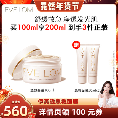 【晁然年货节】EVELOM伊芙珑亮采洁净面膜救急清洁