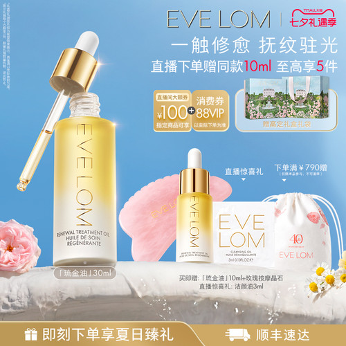 【七夕礼物】EVE LOM伊芙珑精华油紧致抗皱修护琉金油面油
