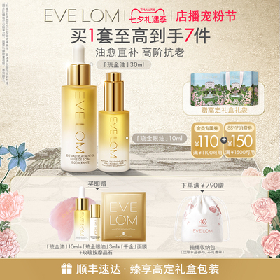 【七夕礼物】EVE LOM伊芙珑抗老精华油琉金眼油