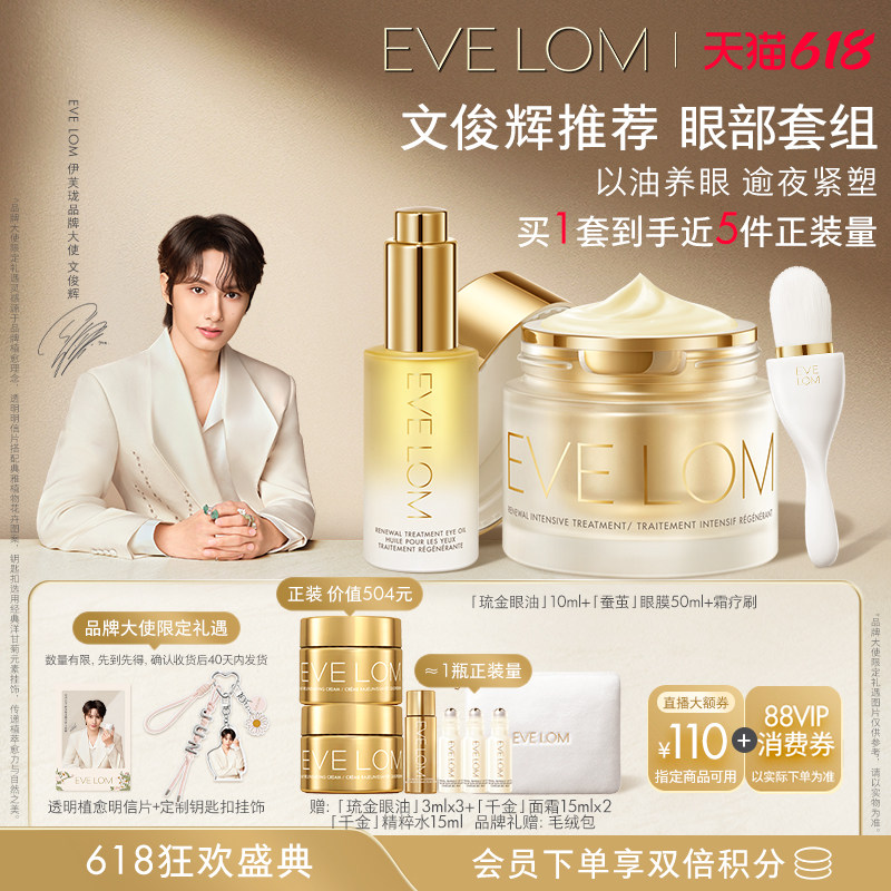 【文俊辉推荐】EVE LOM伊芙珑眼部套组琉金眼油蚕茧眼膜淡纹紧致