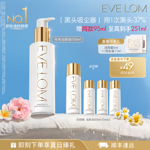 EVELOM伊芙珑毛孔级去黑头卸妆油