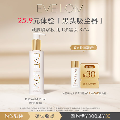 【会员专享】EVELOM伊芙珑传奇洁颜油15ml+30元回购券