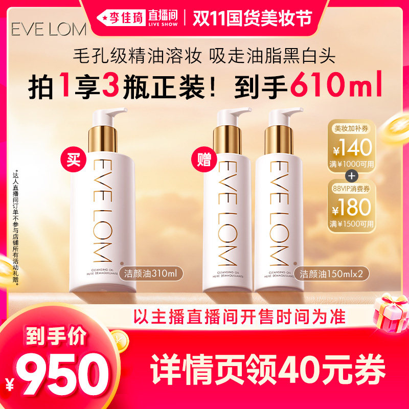 【李佳琦双11国货美妆节】EVELOM伊芙珑洁颜油卸妆去黑头