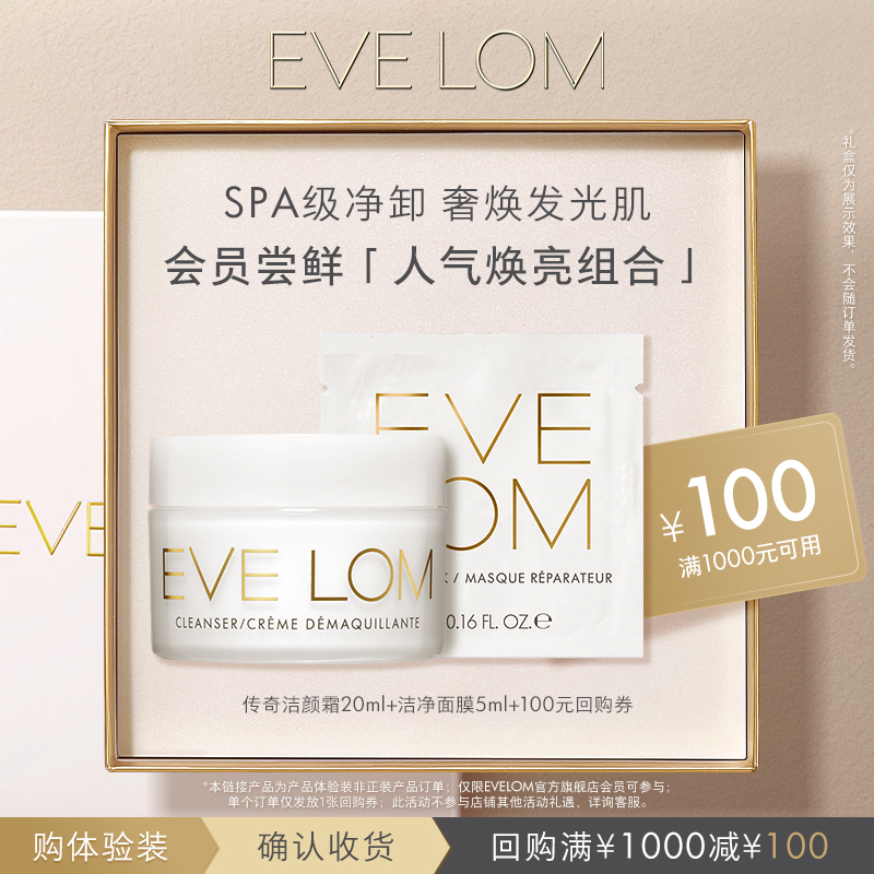 EVELOM洁颜霜洁净面膜回购券