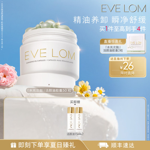 【官方正品】EVE LOM伊芙珑英国洁颜油胶囊便携旅行