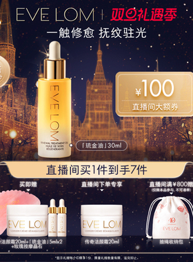 EVE LOM伊芙珑精华油紧致抗皱修护滋养饱满琉金油