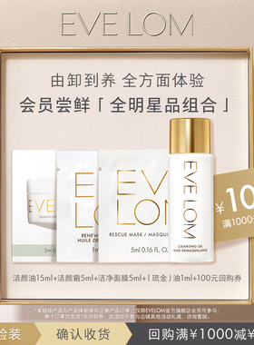 【会员专享】EVE LOM洁颜油洁颜霜洁净面膜回购券