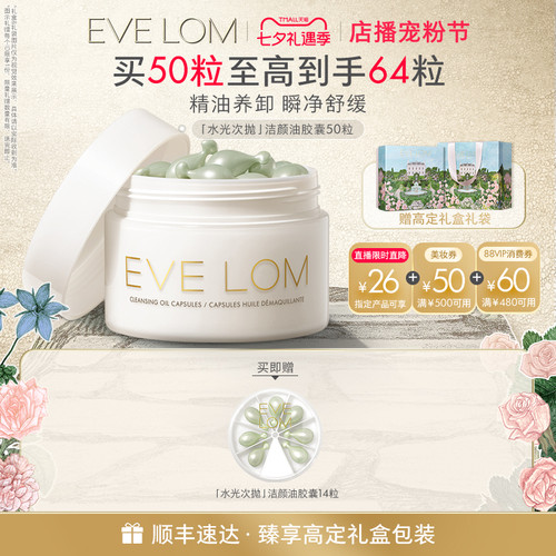 【直播96折】EVE LOM伊芙珑英国洁颜油胶囊便携旅行