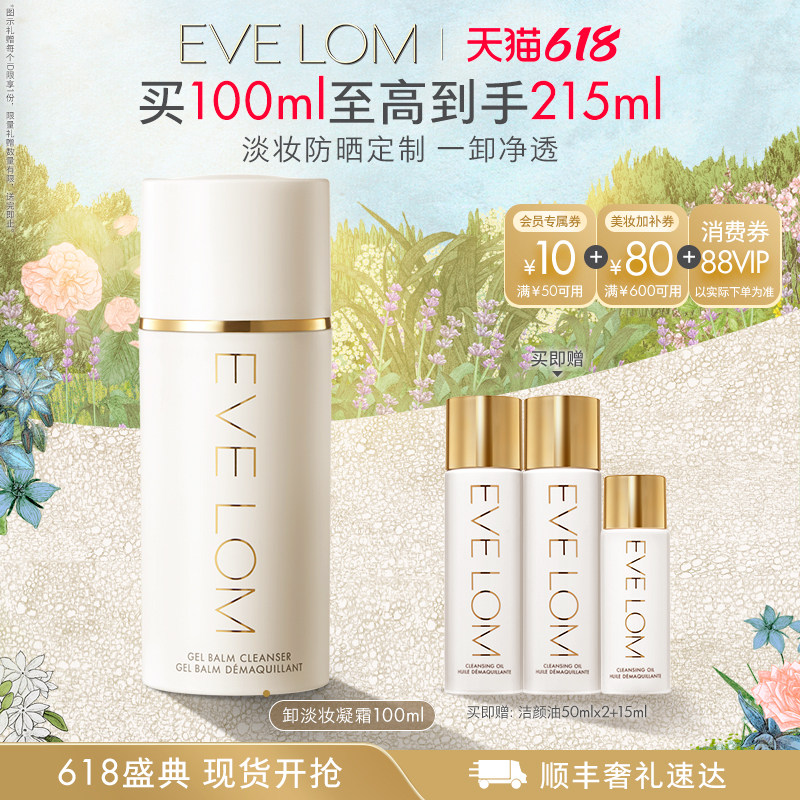 EVELOM伊芙珑英国轻盈洁颜凝霜卸妆乳