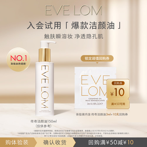 【新会员专享】EVELOM伊芙珑洁颜油3ml+回购券（50-10）
