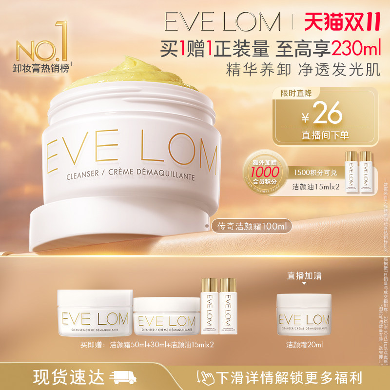 【直播下单享96折】EVE LOM伊芙珑传奇洁颜霜卸妆膏保湿舒缓