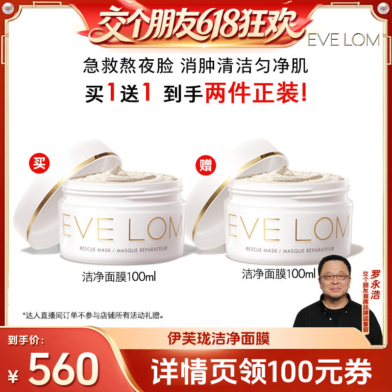 【交个朋友618超级爆款】 EVELOM伊芙珑洁净面膜