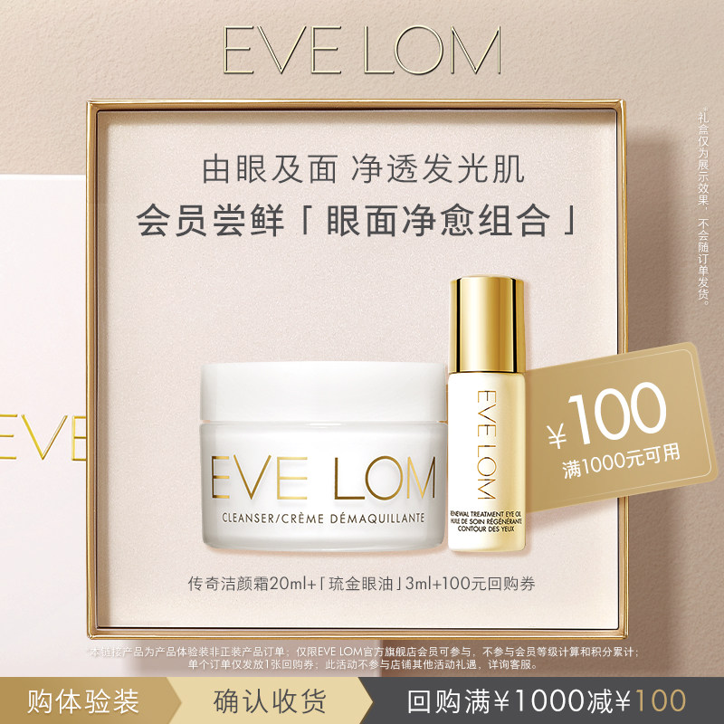 【会员专享】EVELOM洁颜霜20ml+琉金眼油3ml+回购券