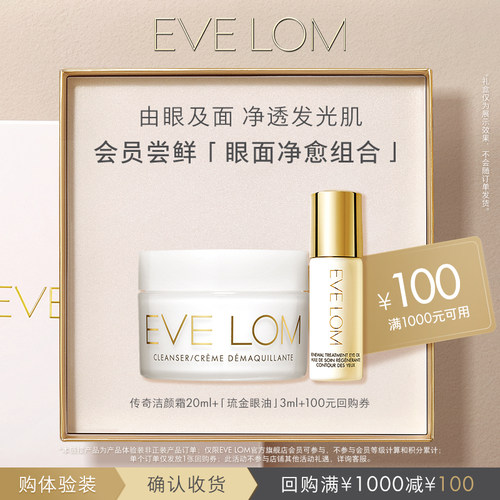 EVELOM洁颜霜琉金眼油回购券