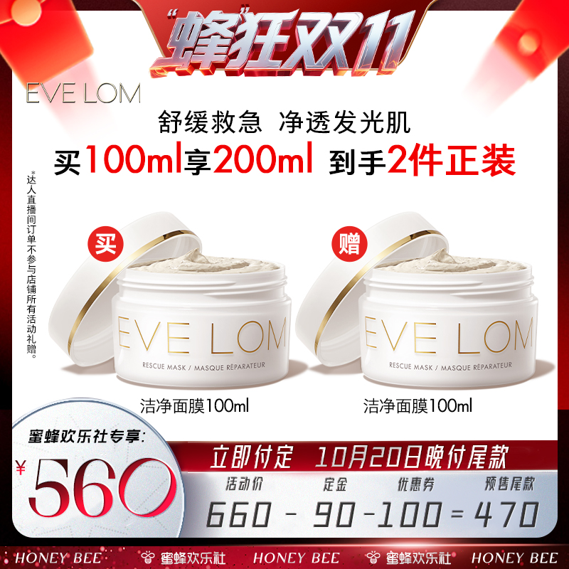 Eve Lom【蜂狂双十一】EVELOM伊芙珑亮采洁净面膜清洁面膜