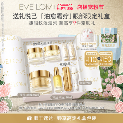 【七夕礼物】EVE LOM伊芙珑琉金眼油蚕茧眼面膜舒缓抗皱紧致套组