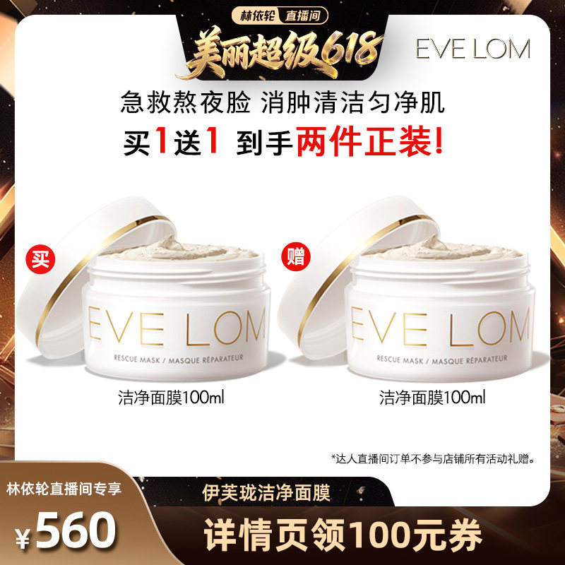 【林依轮直播间】EVELOM伊芙珑洁净面膜泥膜涂抹清洁