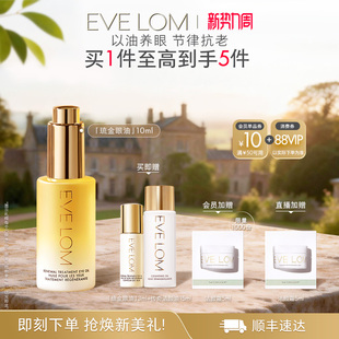EVE LOM伊芙珑眼油紧致抗皱修护饱满眼周琉金眼油