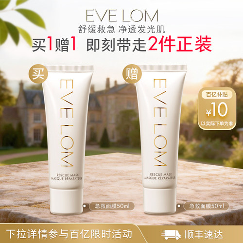 EVELOM伊芙珑洁净面膜急救面膜
