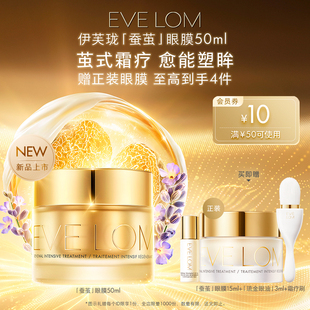 EVE LOM伊芙珑蚕茧眼膜紧致抗皱充盈饱满眼周