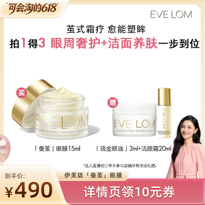 【胡可直播间】EVE LOM伊芙珑蚕茧眼膜紧致抗皱充盈饱满眼周