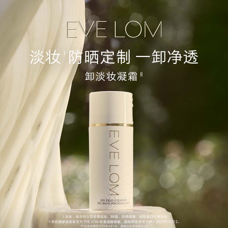 【达人专享】EVELOM轻盈洁颜凝霜 卸淡妆保湿温和清洁