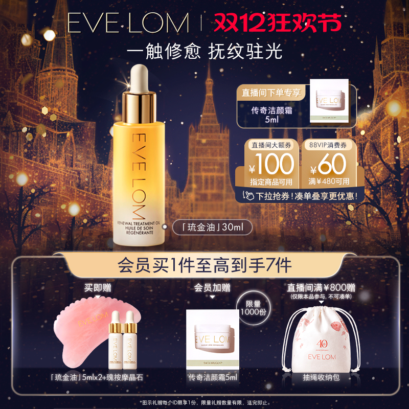 EVELOM精华油紧致抗皱修护琉金油
