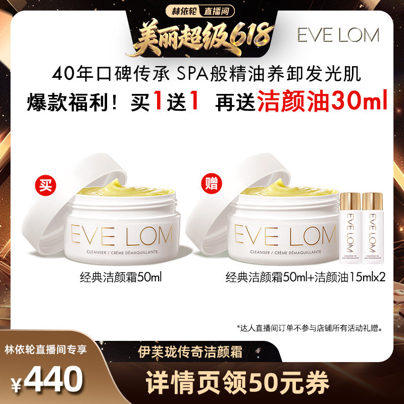 【林依轮直播间】EVELOM伊芙珑传奇洁颜霜清洁卸妆膏