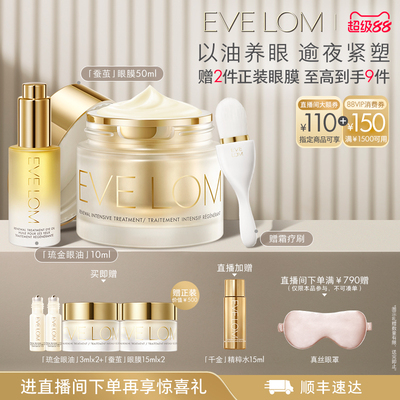 【直播间领大额券】EVE LOM伊芙珑琉金眼油蚕茧眼面膜套组礼物