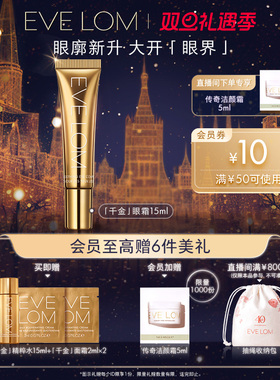 EVE LOM千金眼霜淡纹紧致饱满眼周