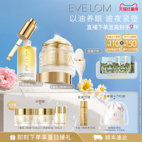 【七夕礼物】EVE LOM伊芙珑琉金眼油蚕茧眼面膜舒缓抗皱紧致套组